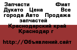 Запчасти Fiat Ducato Фиат Дукато › Цена ­ 500 - Все города Авто » Продажа запчастей   . Краснодарский край,Краснодар г.